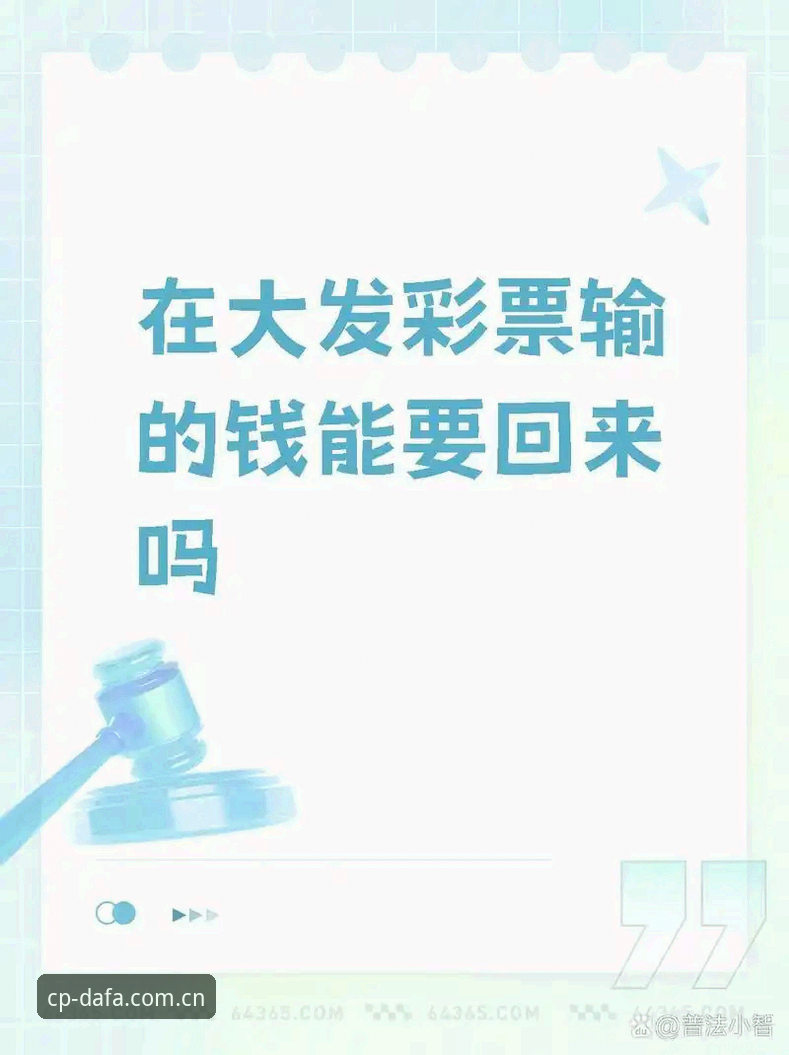 资深用户分享：大发彩票怎么玩功能详解，这些隐藏玩法你发现了吗？